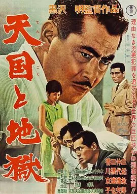 天国与地狱 天国と地獄[电影解说]在线观看