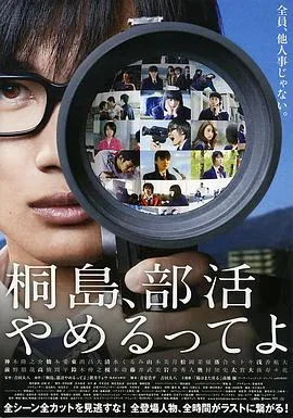 听说桐岛要退部 桐島、部活やめるってよ[电影解说]在线观看