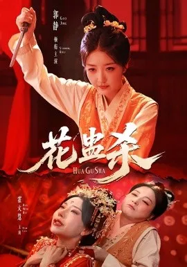花蛊杀在线观看