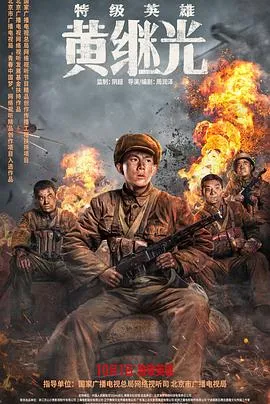 特级英雄黄继光[电影解说]在线观看