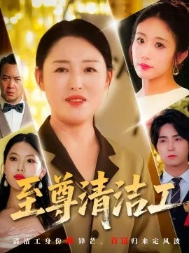 至尊清洁工在线观看