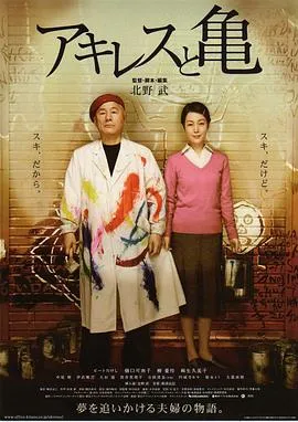 阿基里斯与龟 アキレスと亀[电影解说]在线观看