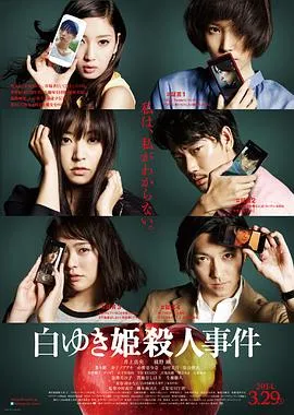 白雪公主杀人事件 白ゆき姫殺人事件[电影解说]在线观看