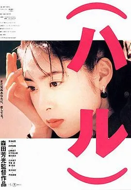 春天情书 （ハル）[电影解说]在线观看