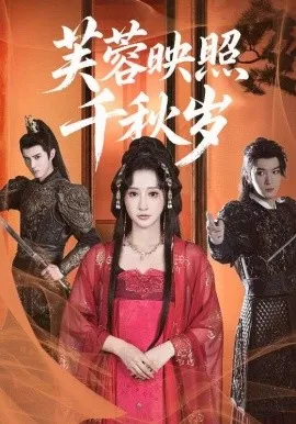 芙蓉映照千秋岁在线观看