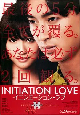 爱的成人式 イニシエーション・ラブ[电影解说]在线观看
