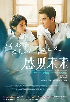 盛夏未来[电影解说]在线观看