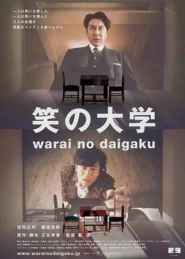 笑之大学 笑の大学[电影解说]在线观看