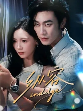 纵容在线观看