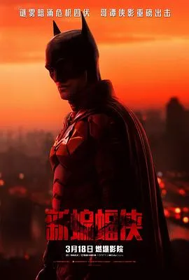 新蝙蝠侠 The Batman[电影解说]在线观看