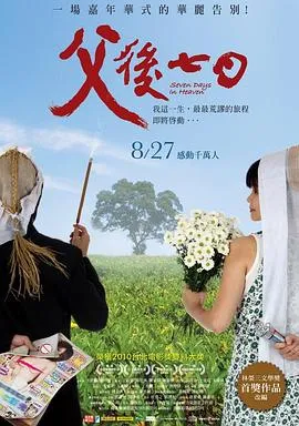 父后七日 父後七日[电影解说]在线观看