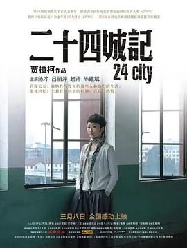 二十四城记[电影解说]在线观看