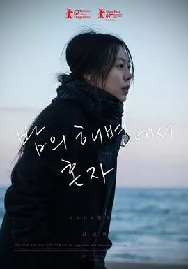 独自在夜晚的海边 밤의 해변에서 혼자[电影解说]在线观看
