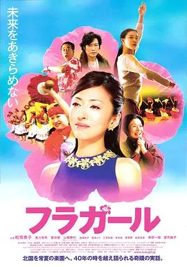 扶桑花女孩 フラガール[电影解说]在线观看