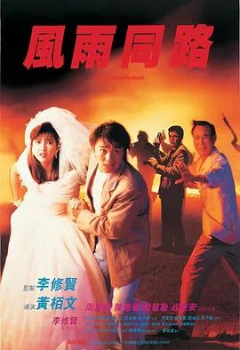 风雨同路 風雨同路[电影解说]在线观看