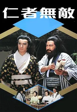 仁者无敌1980在线观看