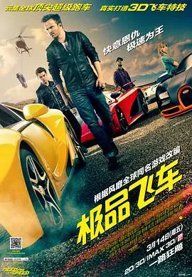 极品飞车 Need for Speed[电影解说]在线观看
