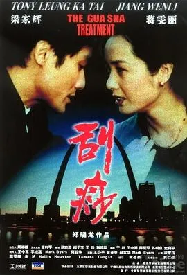 刮痧[电影解说]在线观看
