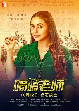 嗝嗝老师 Hichki[电影解说]在线观看