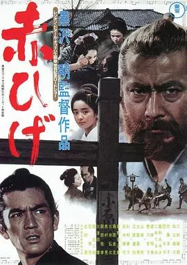 红胡子 赤ひげ[电影解说]在线观看