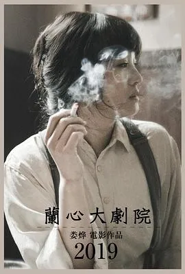 兰心大剧院[电影解说]在线观看