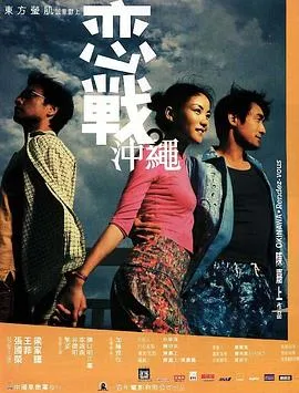 恋战冲绳 戀戰沖繩[电影解说]在线观看