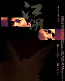 江湖[电影解说]在线观看