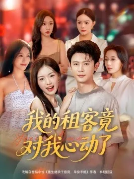 我的租客竟对我心动了在线观看