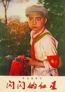 闪闪的红星[电影解说]在线观看