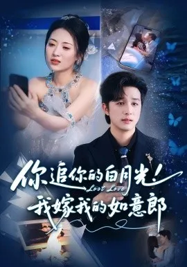 你追你的白月光！我嫁我的如意郎在线观看