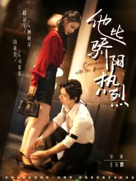 他比骄阳热烈在线观看