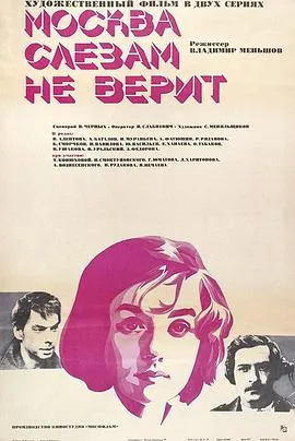 莫斯科不相信眼泪 Москва слезам не верит[电影解说]在线观看