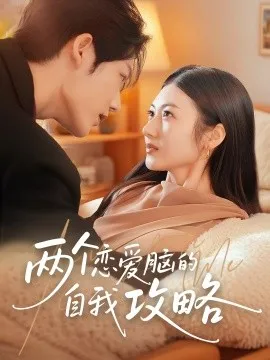 两个恋爱脑的自我攻略在线观看