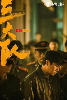 三大队在线观看