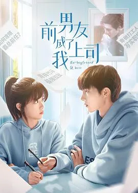 前男友成了我上司在线观看