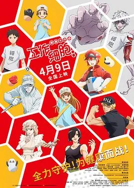 工作细胞:细胞大作战在线观看