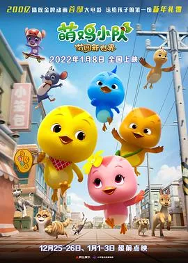 萌鸡小队：萌闯新世界在线观看