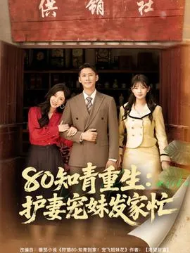 80知青重生护妻宠妹发家忙在线观看