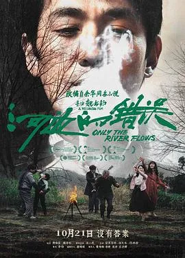 河边的错误[电影解说]