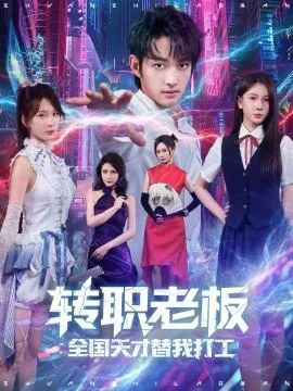 转职老板全国天才替我打工在线观看