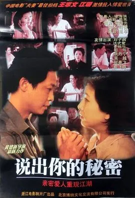 说出你的秘密[电影解说]在线观看