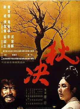 秋决[电影解说]封面