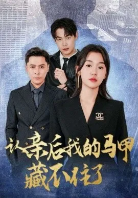 认亲后我的马甲藏不住了在线观看