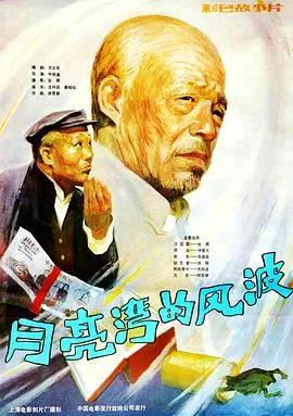 月亮湾的风波[电影解说]封面