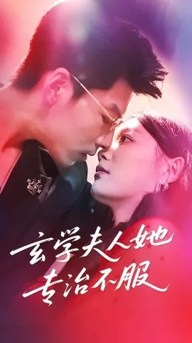 玄学夫人她专治不服在线观看