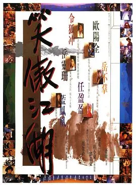 笑傲江湖[电影解说]在线观看