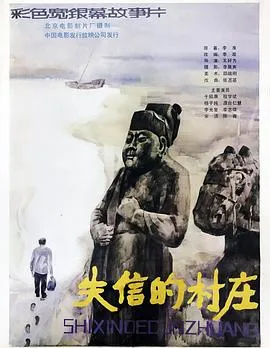 失信的村庄[电影解说]在线观看