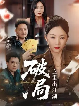 破局之重出江湖在线观看