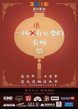 一场很（没）有必要的春晚[电影解说]