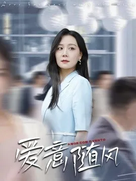 爱意随风在线观看